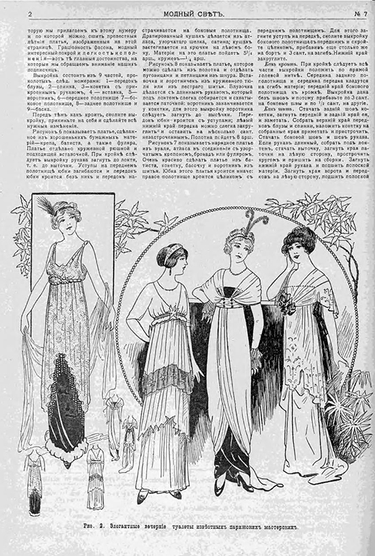 　19世紀初頭に始まって以来、ロシアのファッションに最も影響したのはフランスである。レフ・トルストイの長編小説『戦争と平和』で描写されているように、1812年祖国戦争中のロシアの上流社会の女性たちはフランス風の服装をし、主にフランス語を話していた。/ パリの女裁縫師による最高級のエレガントな夜会服。