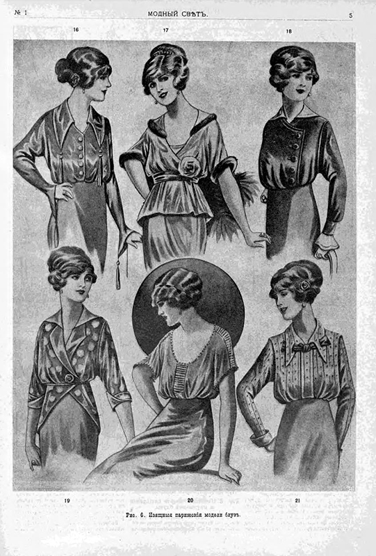 　スタイルとエレガンスと言えば、パリ、そして一般的にフランスが模範的存在であり、ロシアの女性たちはこぞってそれを見習った。マリア・フョードロヴナ皇后でさえもが、フランスの熟練仕立て屋のシャルル・フレデリック・ウォルトが誂えたドレスを着ていた。