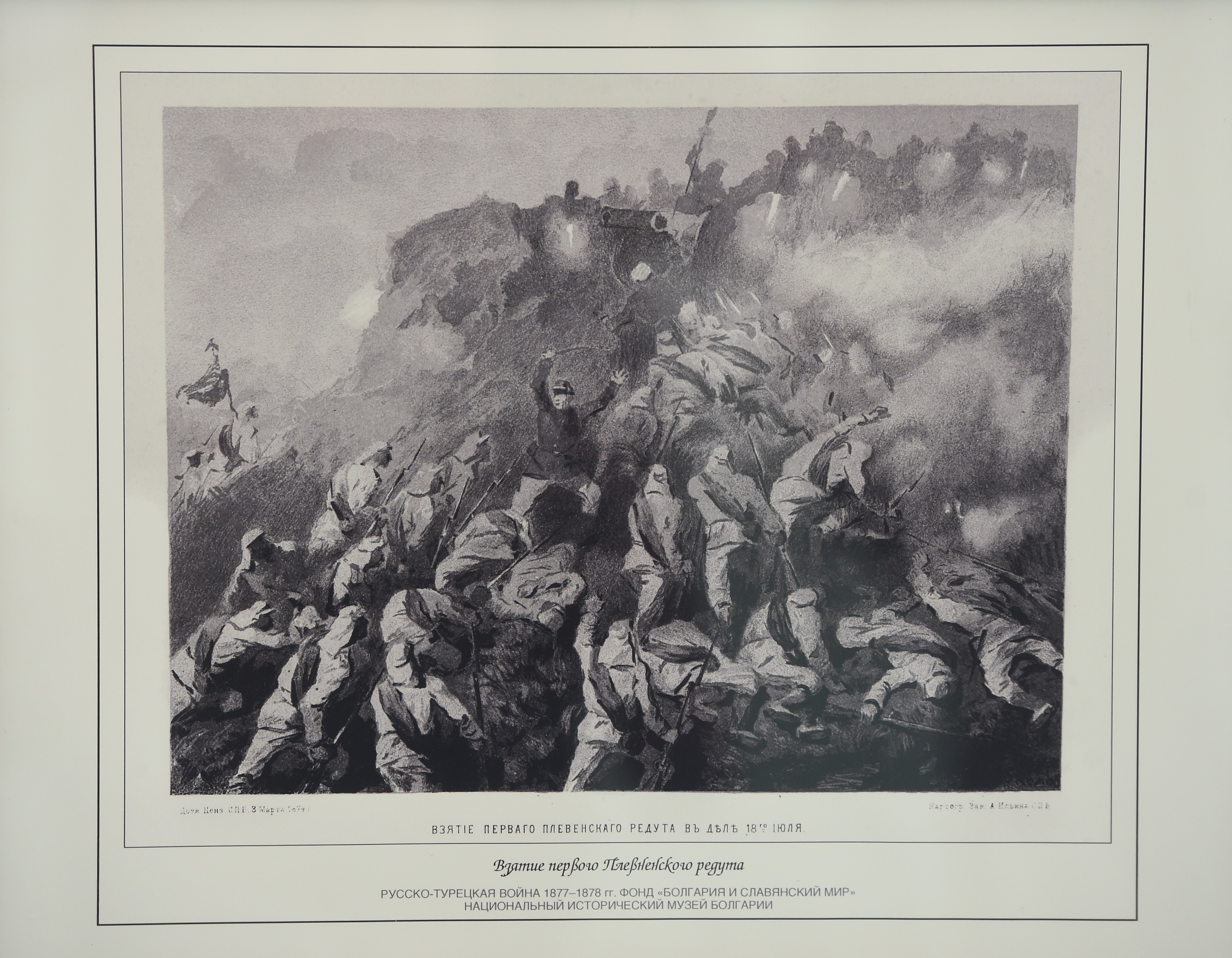 В настоящата изложба са включени гравюри от четири френски издания от края на 19 век. / Битката за Плевен.