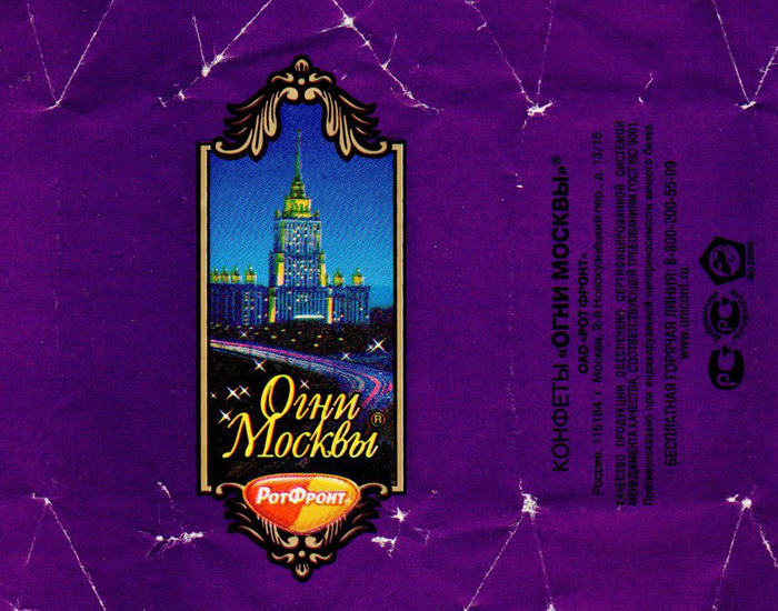 After the fall of the Soviet Union, “Red October” was privatized and in 2002 it joined the holding “United Confectioneries”, which gathers many brands, including the popular Babaevsky and Rot Front. Rot Front imitates the theme of the capital city on sweets’ wrappers: “The lights of Moscow” shows the same landmark of Stalinist architecture glowing under the night sky.