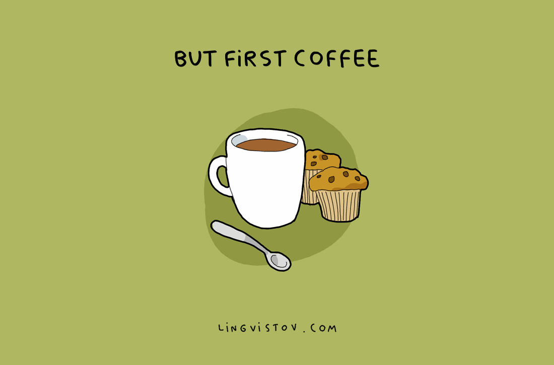 Обаче първо кафето.