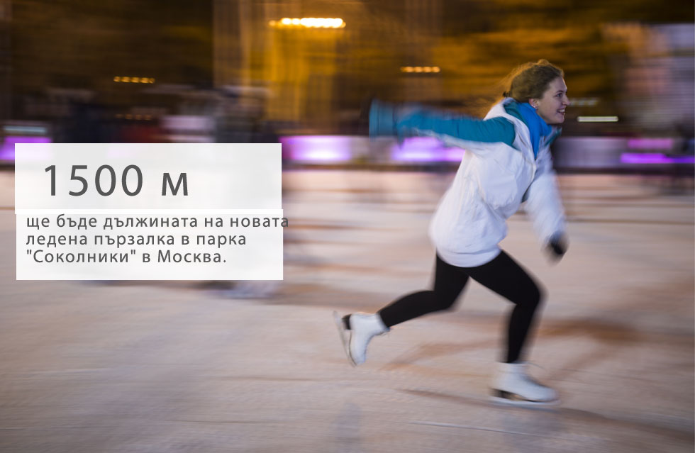 Като част от подготовките на Москва за зимата, в гората на парка "Соколники" в североизточната част на града ще бъде построена нова ледена пързалка. Разположеното близо до Златното езеро съоръжение ще бъде дълго 1,5 км. Пързалката ще бъде разположена близо до чайна, където кънкьорите могат да се отпуснат, затоплят и да похапнат.