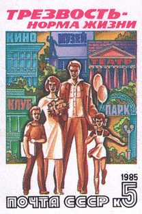 「しらふが正常！」、ソ連の切手。