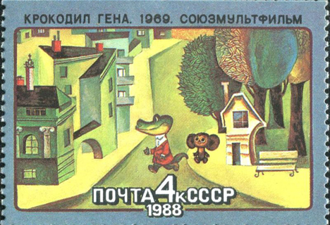 1988年のソ連郵便の切手。「ソユーズムリトフィルム」のシリーズ　画像提供：commons.wikimedia.org