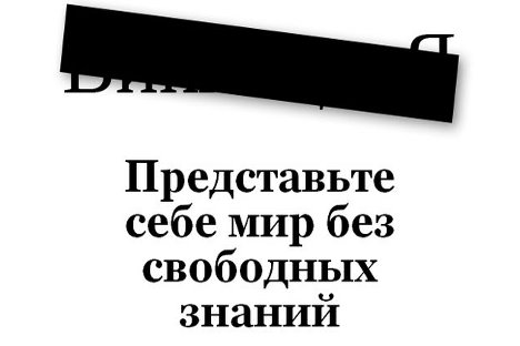 Насловна страна руске Википедије 10. јула 2012. са чувеном протестном верзијом слогана Википедије: „Замислите свет без знања доступног свима“. Screenshot: Руска реч.