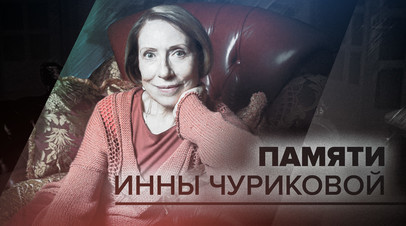 Ушла из жизни Инна Чурикова