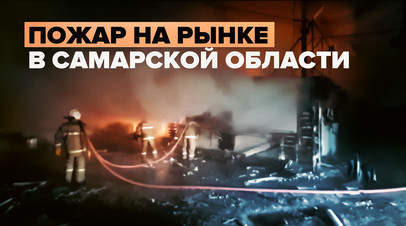 В Самарской области ликвидировали пожар на рынке