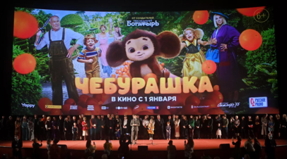 Кассовые сборы фильма Чебурашка в России превысили 4 млрд рублей